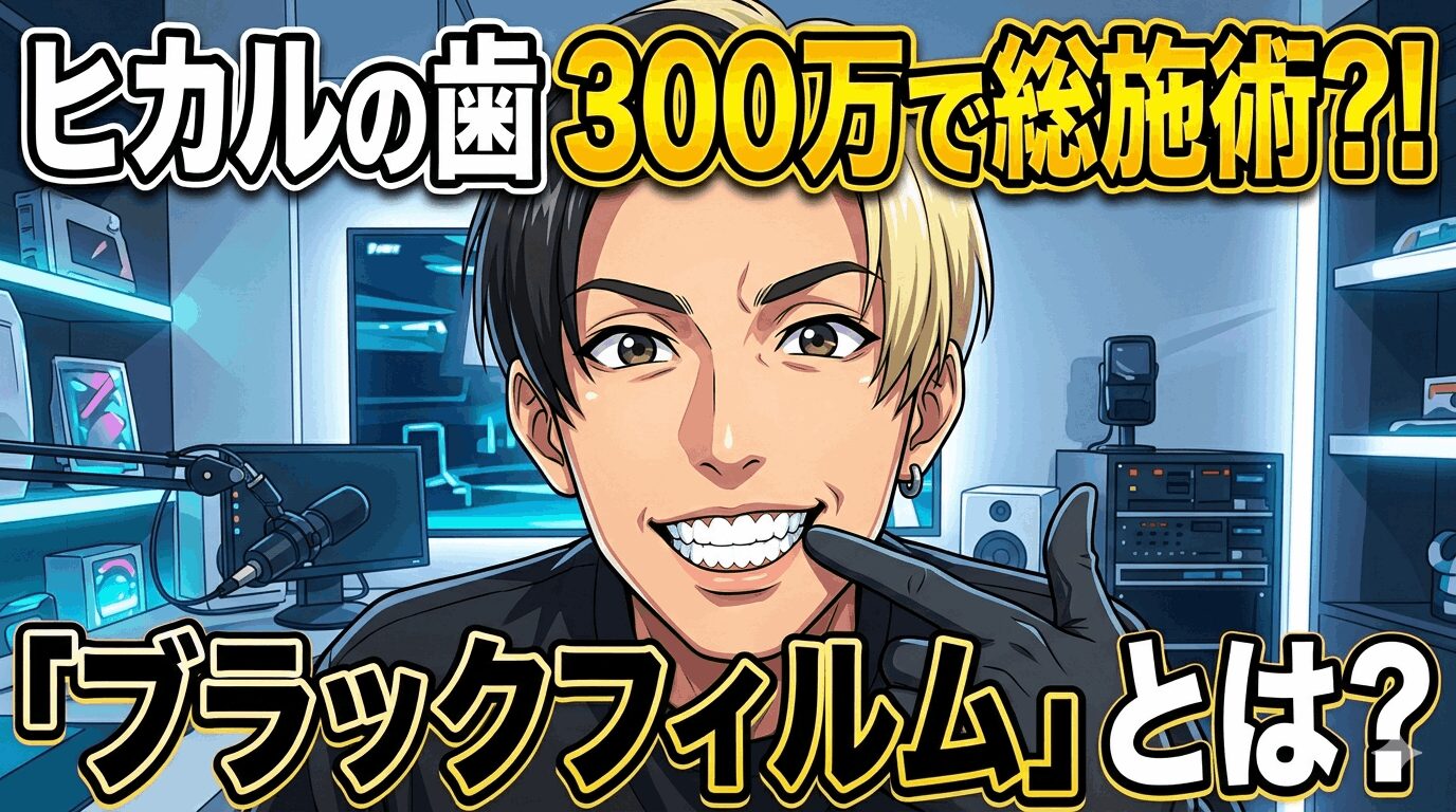 ヒカルが歯を総施術