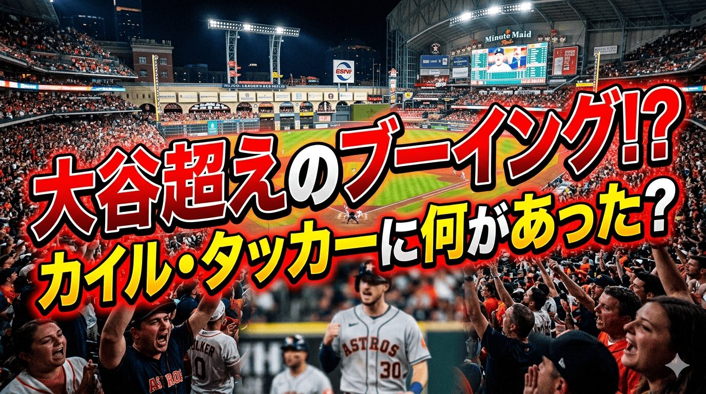 タッカーにブーイング