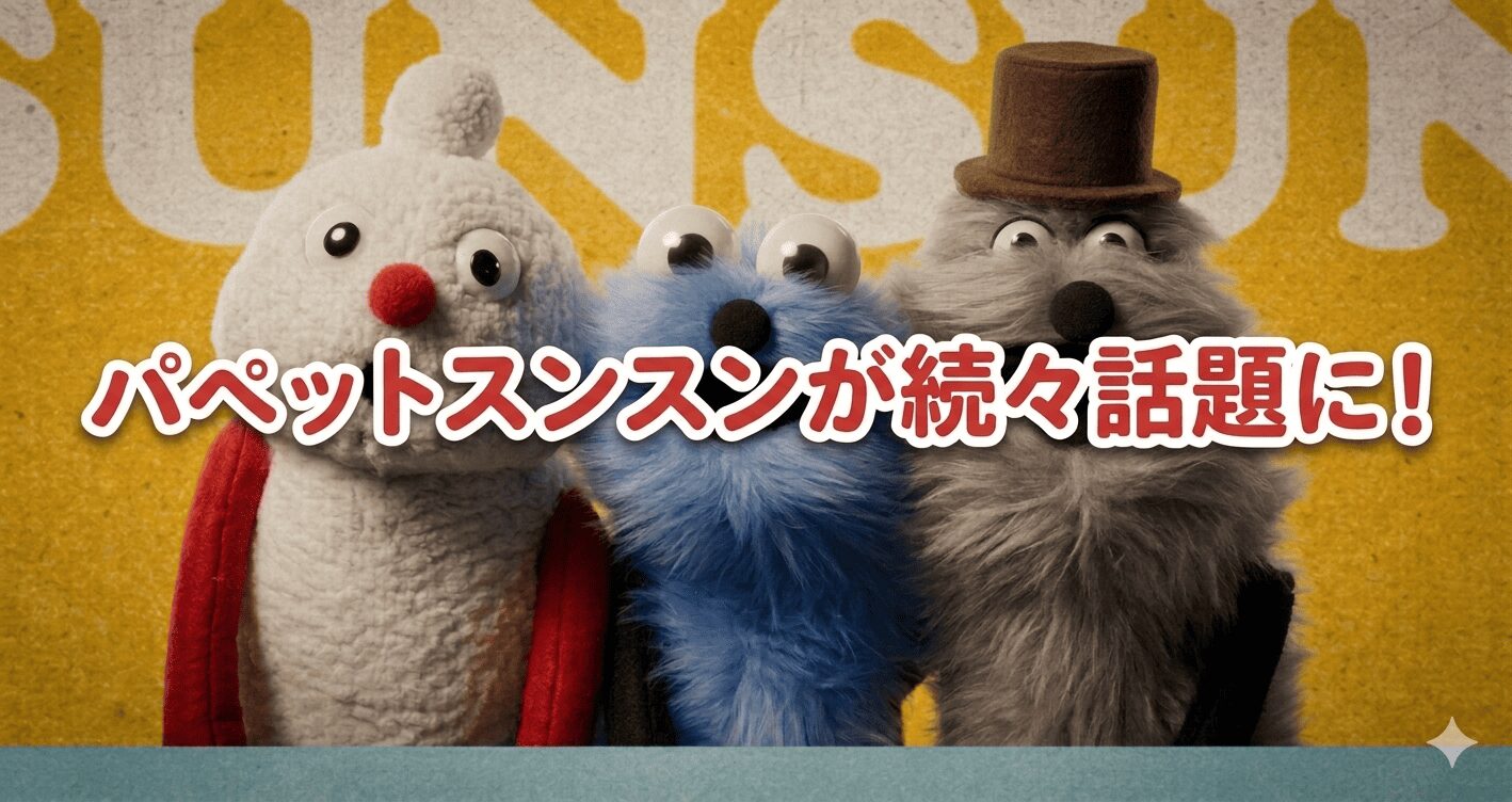 パペットスンスン