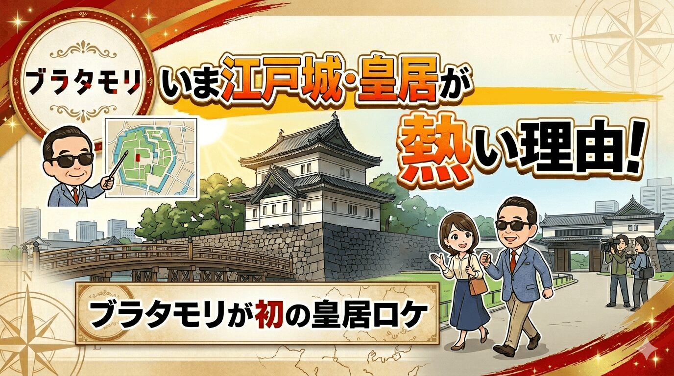 いま江戸城・皇居が熱い理由！ブラタモリが初の皇居ロケ