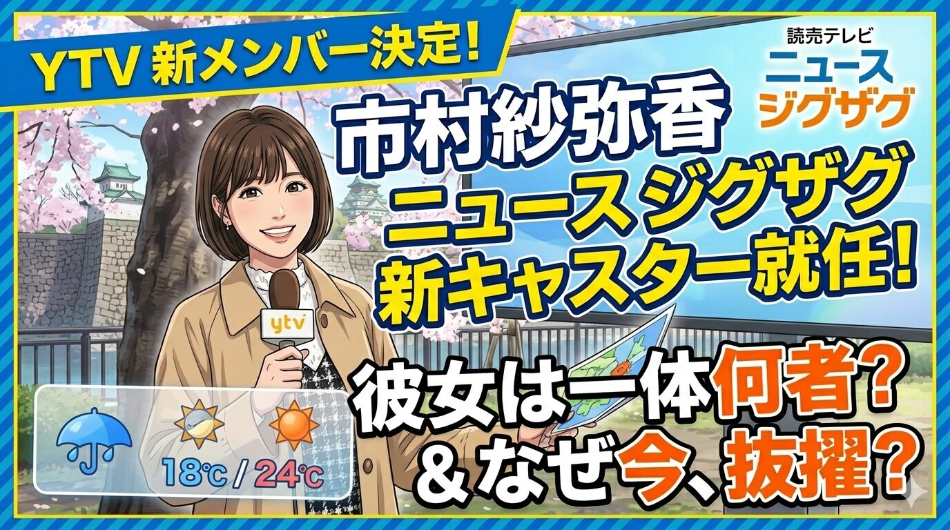 市村紗弥香、読売テレビ『ニュース ジグザグ』の新メンバーに！何者？なぜ今？