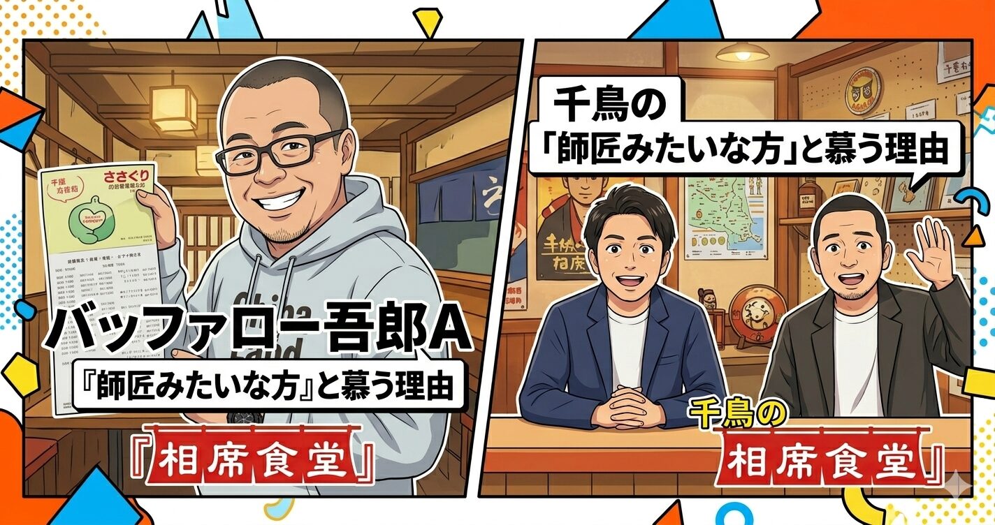 吾郎Aが相席食堂に出演