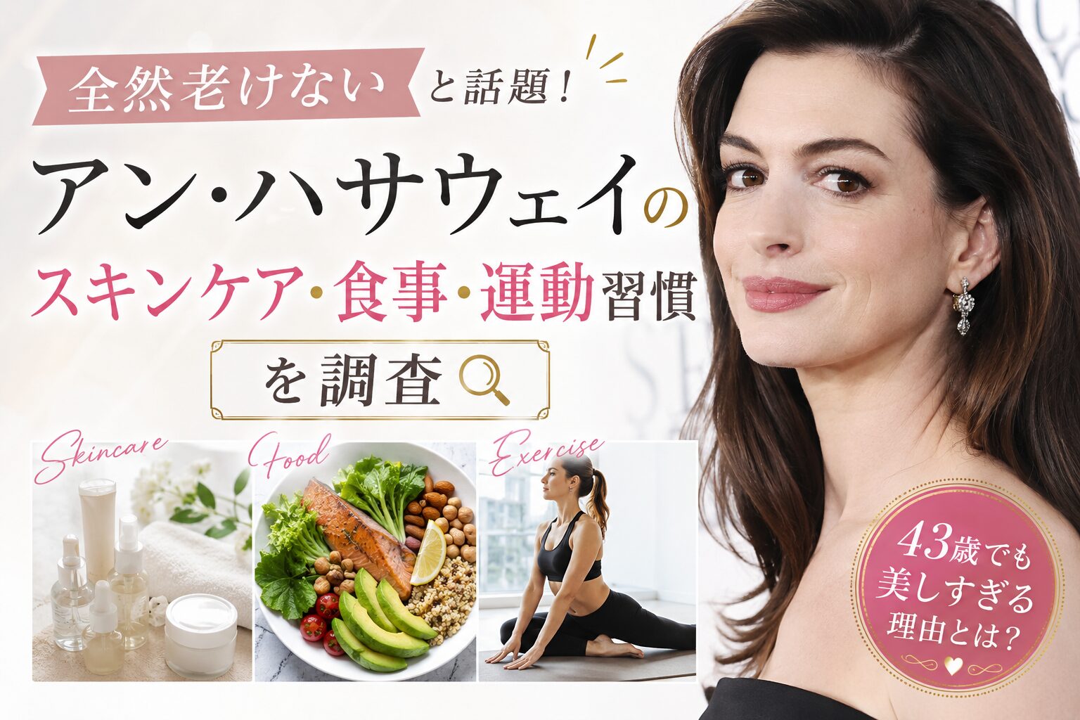 アンハサウェイの美しさの秘密