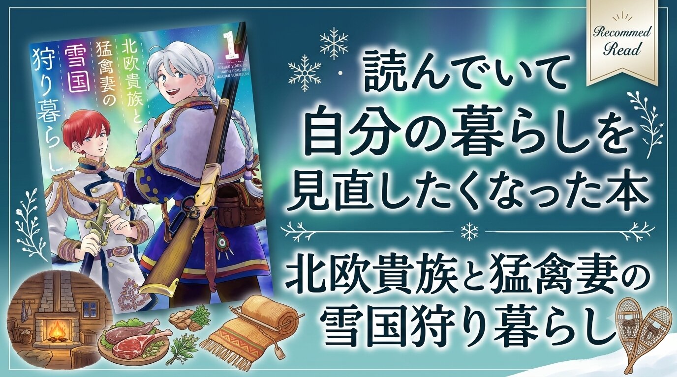 北欧貴族と猛禽妻の雪国狩り暮らしをおすすめするアイキャッチ