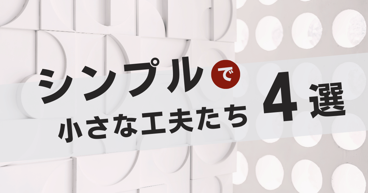 小さな工夫 4選 アイキャッチ